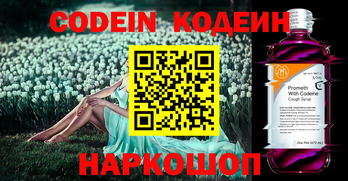 Codein напиток Lean (лин) Ишим